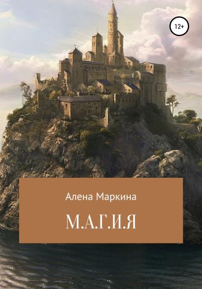 Книга М.А.Г.И.Я (Алена Маркина)