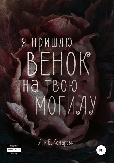 Книга Я пришлю венок на твою могилу (Е.Комарова, А.Комаров)