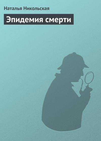 Книга Эпидемия смерти (Наталья Никольская)