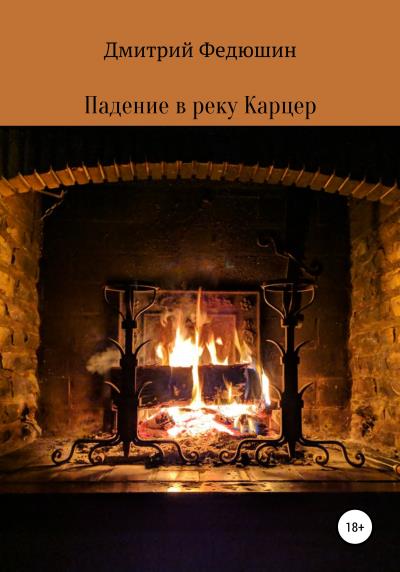 Книга Падение в реку Карцер (Дмитрий Геннадиевич Федюшин)