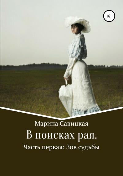 Книга В поисках рая. Часть первая: Зов судьбы (Марина Вячеславовна Савицкая)