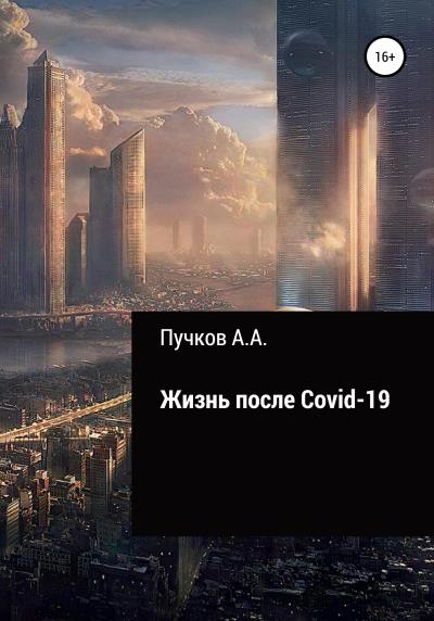 Книга Жизнь после Covid-19 (Андрей Александрович Пучков)