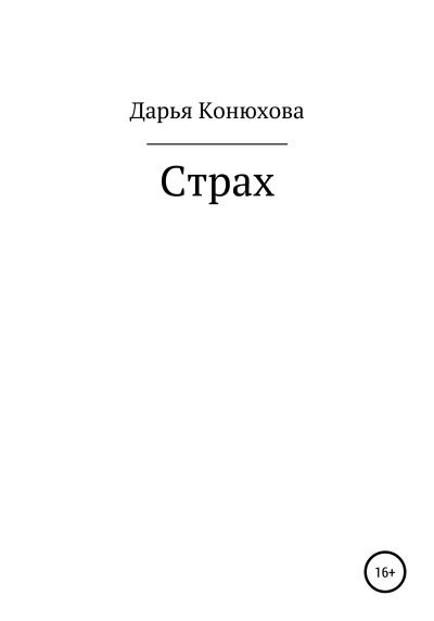 Книга Страх (Дарья Андреевна Конюхова)