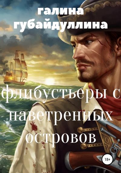 Книга Флибустьеры с Наветренных островов (Галина Ивановна Губайдуллина)