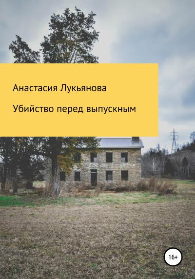 Книга Убийство перед выпускным (Анастасия Лукьянова)