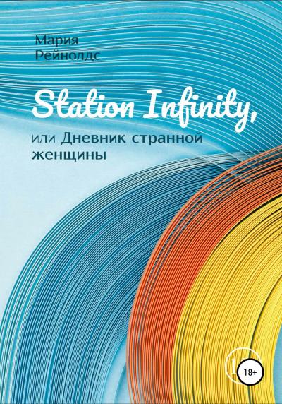 Книга Station Infinity, или Дневник странной женщины (Мария Рейнолдс)