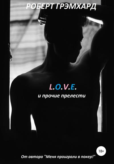 Книга L.O.V.E. и прочие прелести (Роберт Грэмхард)