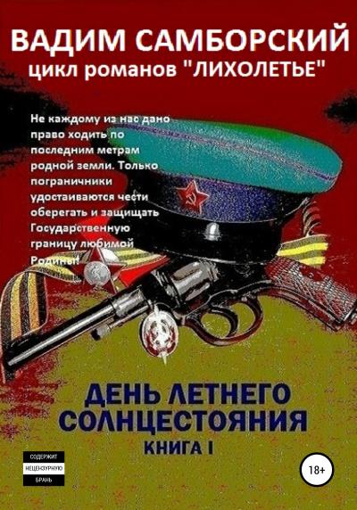 Книга Лихолетье. Книга I. День летнего солнцестояния (Вадим Самборский)