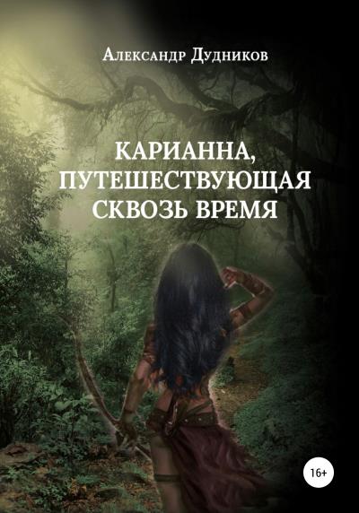 Книга Карианна, путешествующая сквозь время (Александр Валерьевич Дудников)