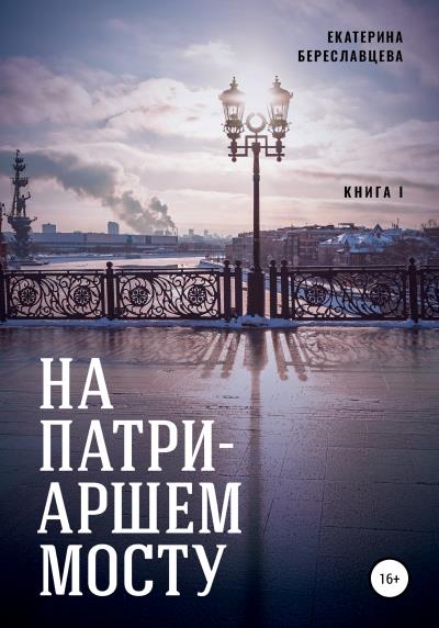 Книга На Патриаршем мосту (Екатерина Береславцева)