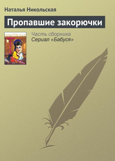 Книга Пропавшие закорючки (Наталья Никольская)