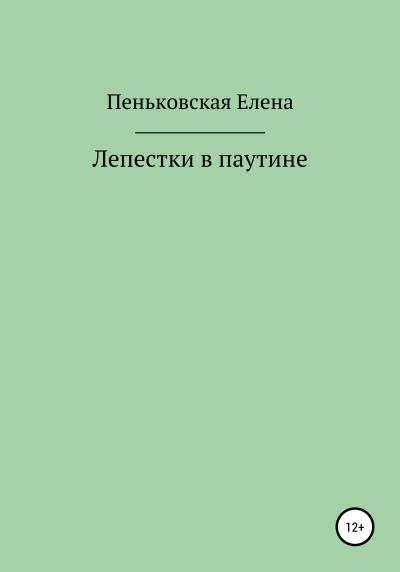 Книга Лепестки в паутине (Елена Витальевна Пеньковская)