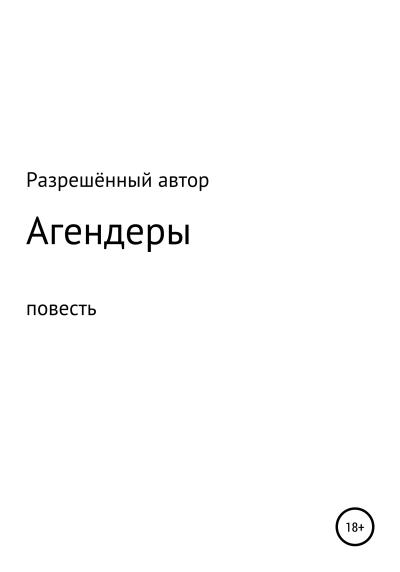 Книга Агендеры (Разрешённый Автор)