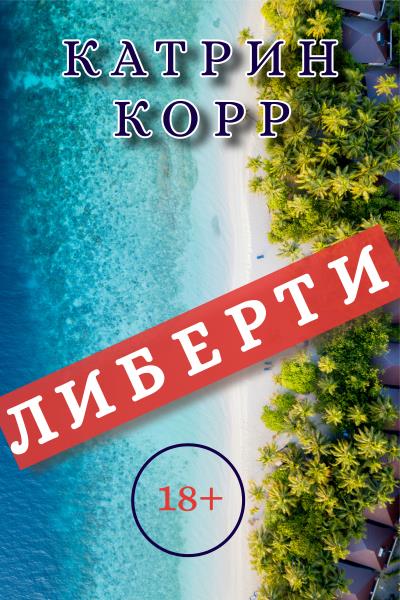 Книга Либерти (Катрин Корр)