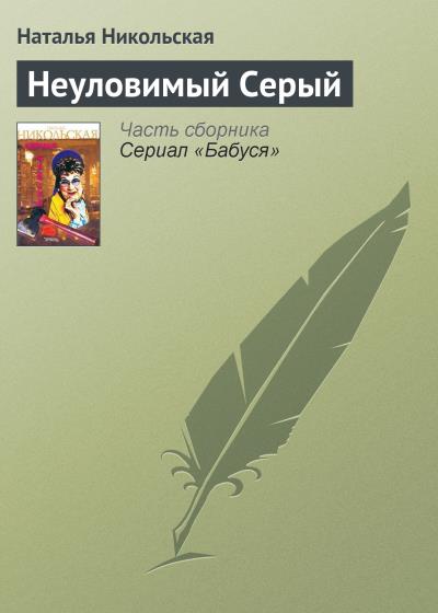 Книга Неуловимый Серый (Наталья Никольская)