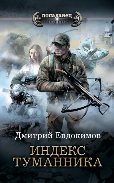 Книга Индекс туманника (Дмитрий Евдокимов)