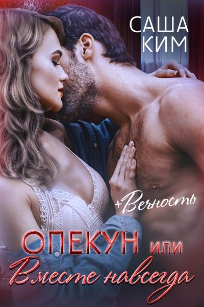 Книга Опекун, или Вместе навсегда. Вечность (Саша Ким)