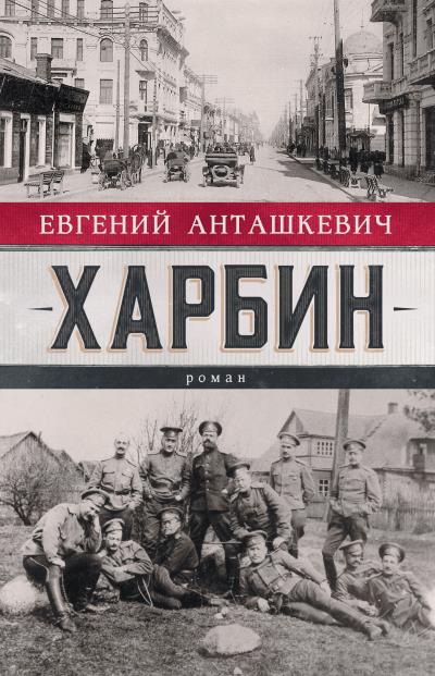 Книга Харбин (Евгений Анташкевич)