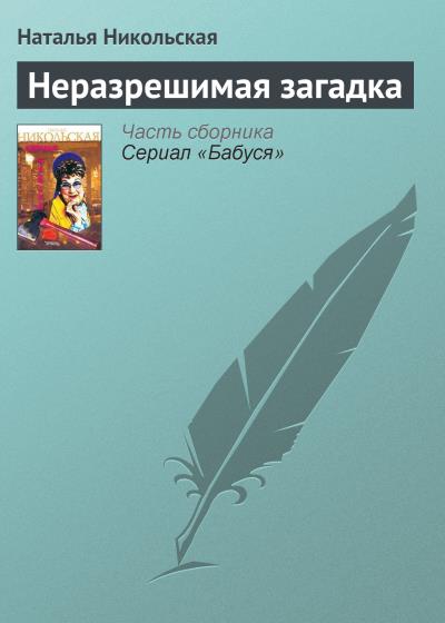 Книга Неразрешимая загадка (Наталья Никольская)