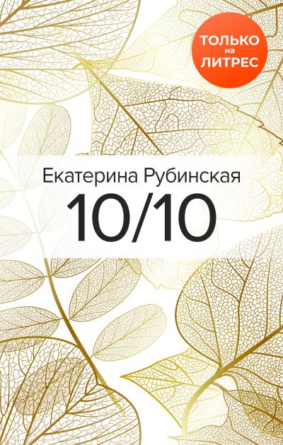 Книга 10/10 (Екатерина Рубинская)