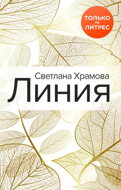 Книга Линия (Светлана Храмова)