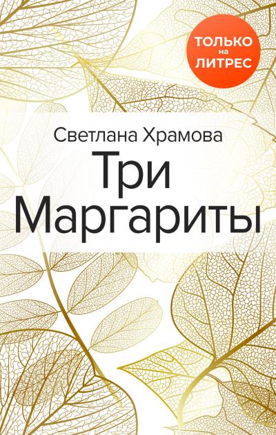 Книга Три Маргариты (Светлана Храмова)