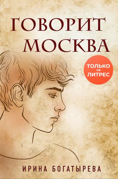 Книга Говорит Москва (Ирина Богатырева)