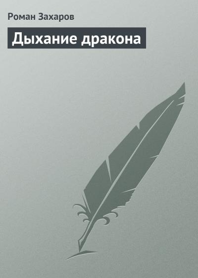 Книга Дыхание дракона (Роман Захаров)