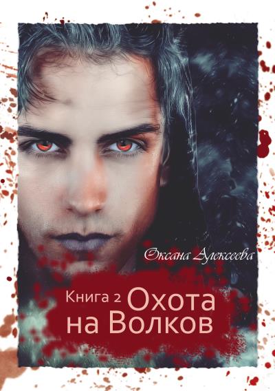 Книга Охота на Волков (Оксана Алексеева)