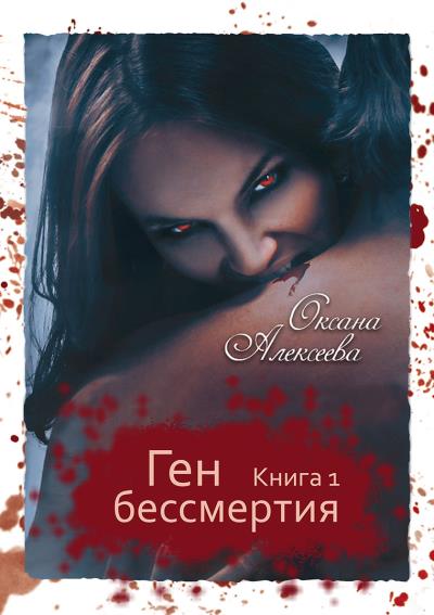 Книга Ген бессмертия (Оксана Алексеева)