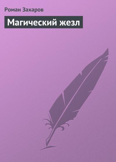 Книга Магический жезл (Роман Захаров)