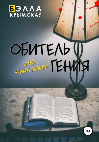 Книга Обитель гения. И его «Тихая гавань» (Бэлла Крымская)