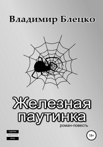 Книга Железная паутинка (Владимир Блецко)