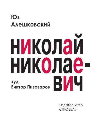 Книга Николай Николаевич. Лирическая фантасмагория (Юз Алешковский)