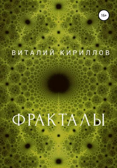 Книга Фракталы (Виталий Александрович Кириллов)