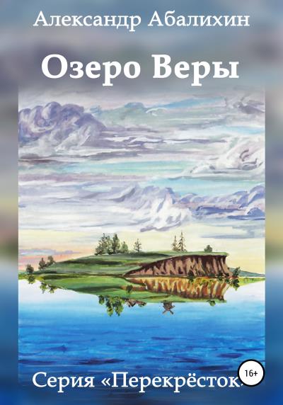 Книга Озеро Веры (Александр Юрьевич Абалихин)