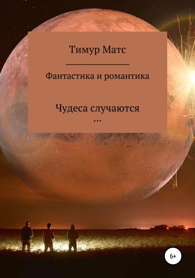 Книга Фантастика и романтика (Тимур Матс)