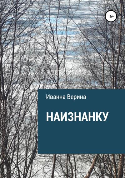 Книга Наизнанку (Иванна Верина)