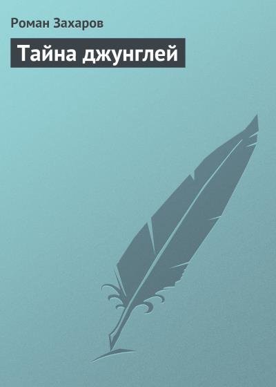 Книга Тайна джунглей (Роман Захаров)