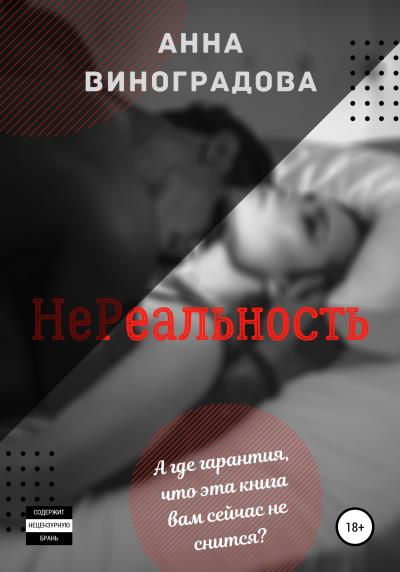 Книга НеРеальность (Анна Виноградова)