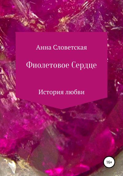 Книга Фиолетовое Сердце (Анна Словетская)