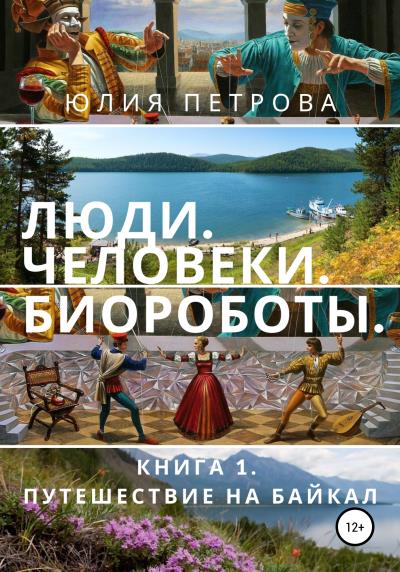 Книга Люди. Человеки. Биороботы (Юлия Петрова)