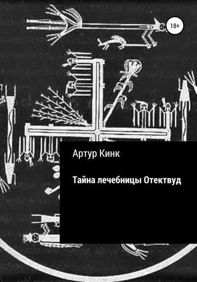 Книга Тайна лечебницы Отектвуд (Артур Кинк)