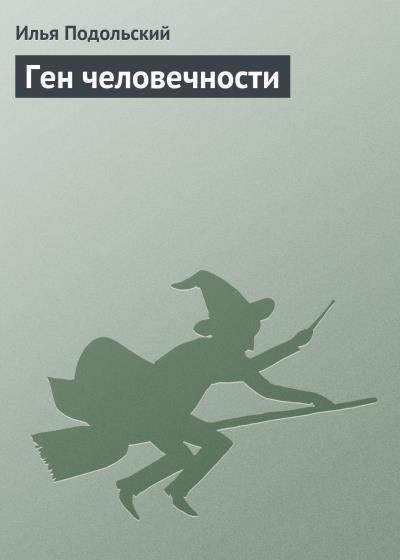 Книга Ген человечности (Илья Подольский)