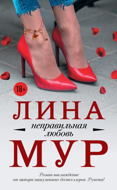 Книга Неправильная любовь (Лина Мур)