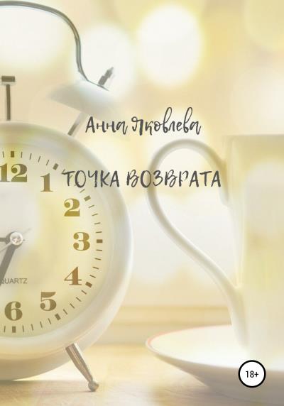 Книга Точка возврата (Анна Яковлева)