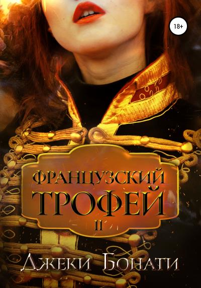 Книга Французский Трофей 2. После войны (Джеки Бонати)