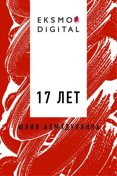 Книга 17 лет (Юлия Ахмадуллина)