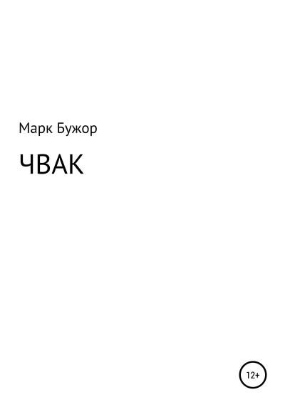 Книга Чвак (Марк Бужор)