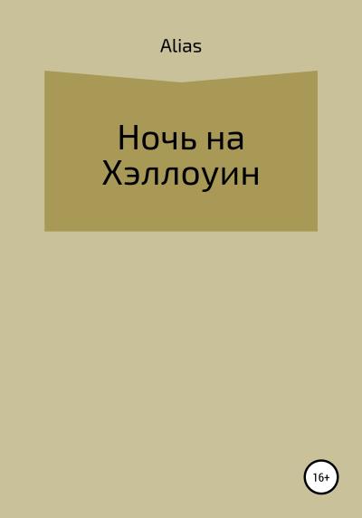 Книга Ночь на Хэллоуин (Alias)